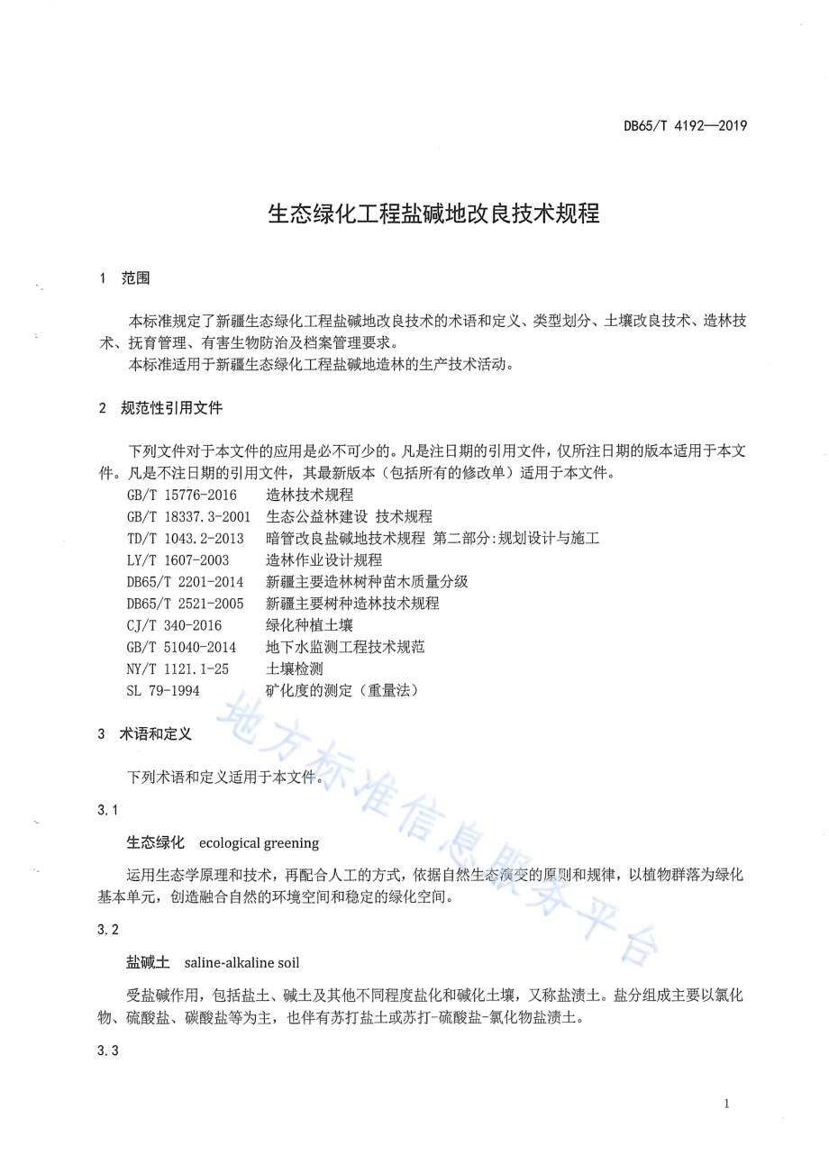 生态绿化工程盐碱地改良技术规程DB65／T 4192-2019.pdf_第5页