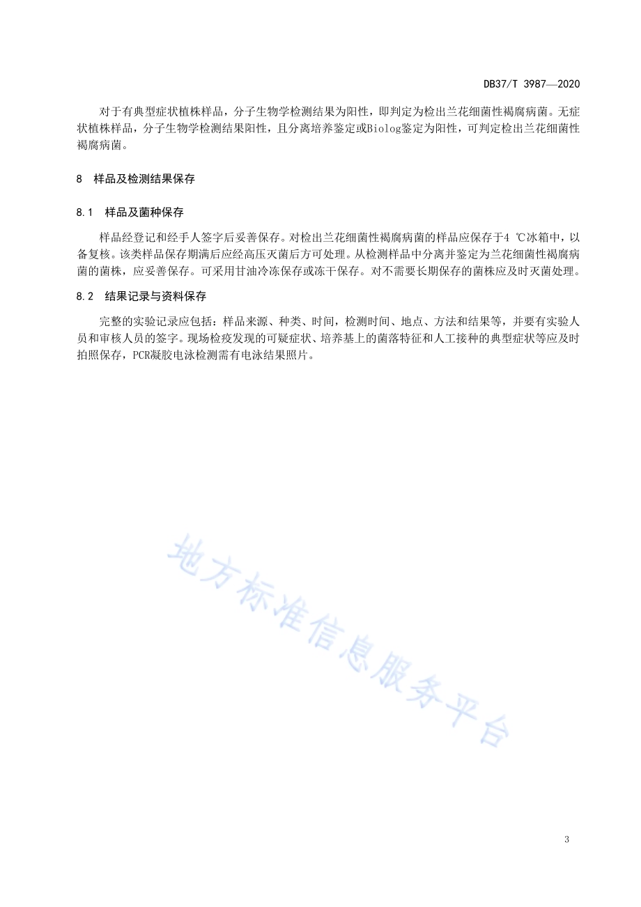 兰花细菌性褐腐病菌检疫鉴定方法DB37／T 3987—2020.pdf_第5页