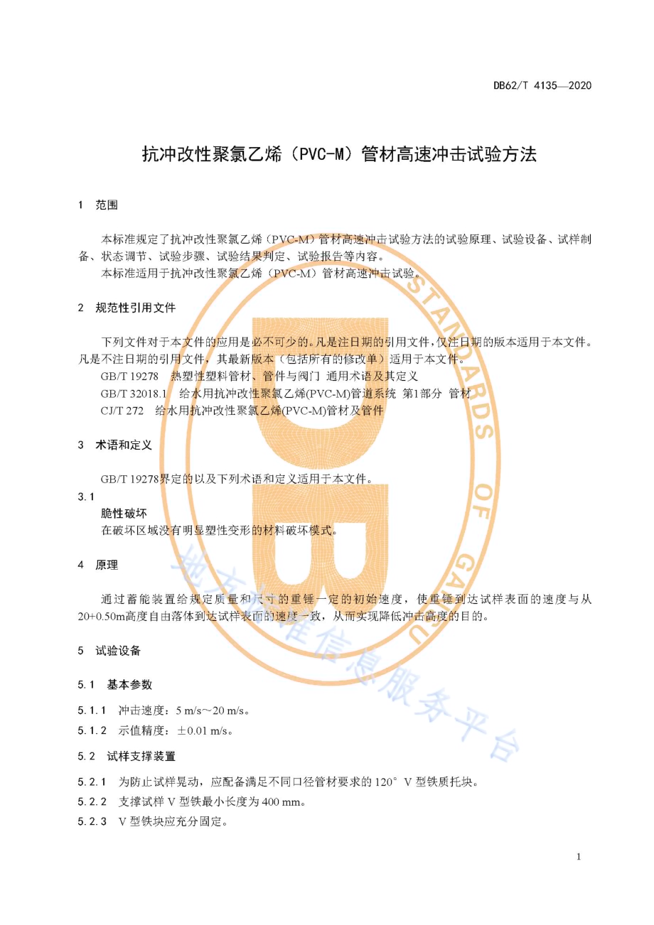抗冲改性聚氯乙烯（PVC-M）管材高速冲击试验方法DB62／T 4135-2020.pdf_第5页