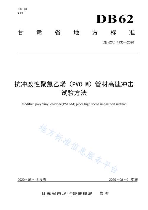 抗冲改性聚氯乙烯（PVC-M）管材高速冲击试验方法DB62／T 4135-2020.pdf