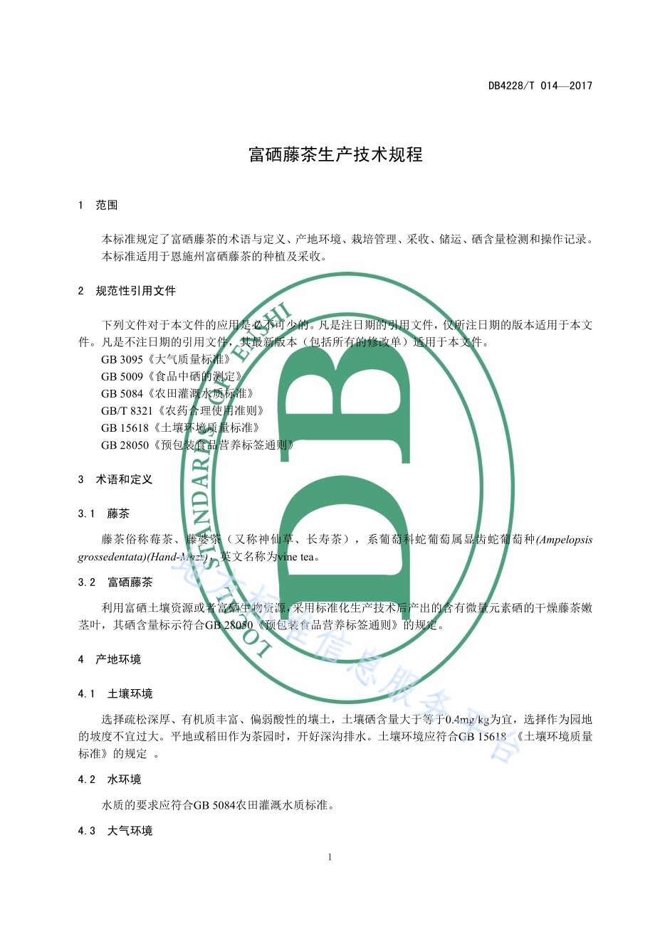 富硒藤茶生产技术规程DB4228／T 014-2017.pdf_第4页