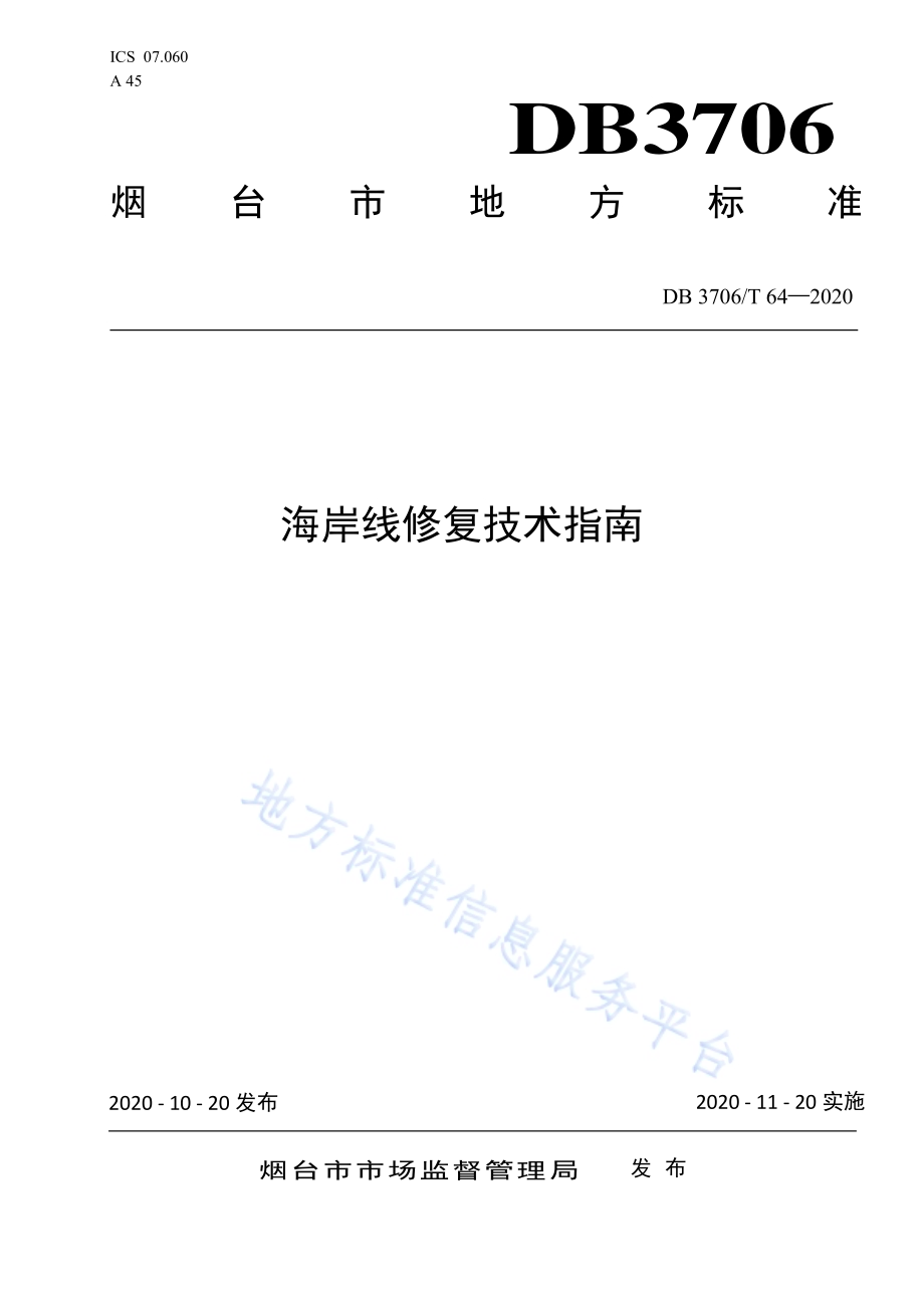 海岸线修复技术指南DB3706／T 64-2020.pdf_第1页