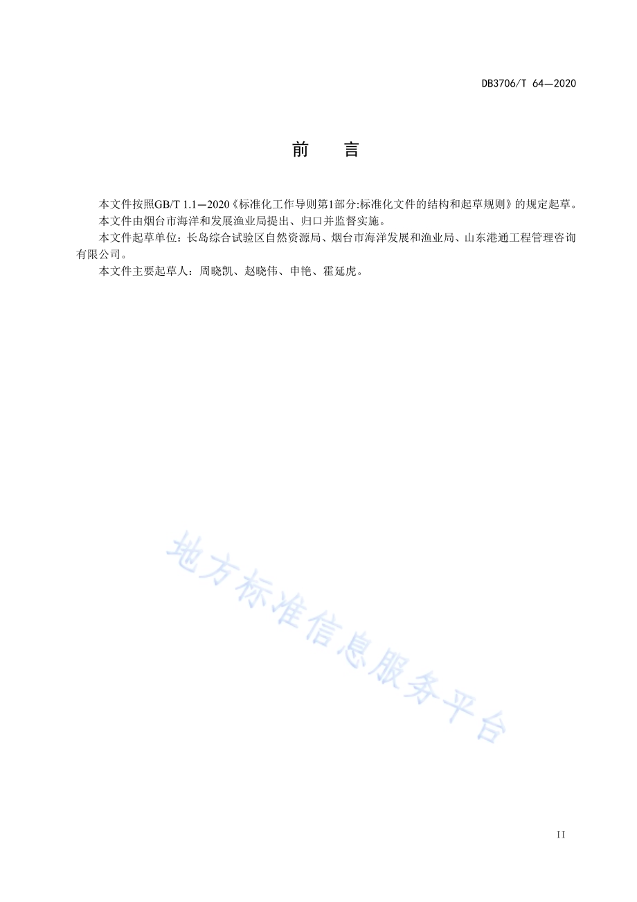 海岸线修复技术指南DB3706／T 64-2020.pdf_第3页