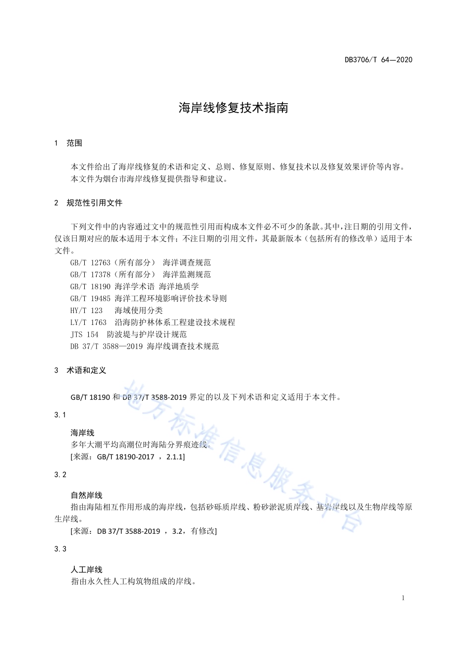 海岸线修复技术指南DB3706／T 64-2020.pdf_第4页