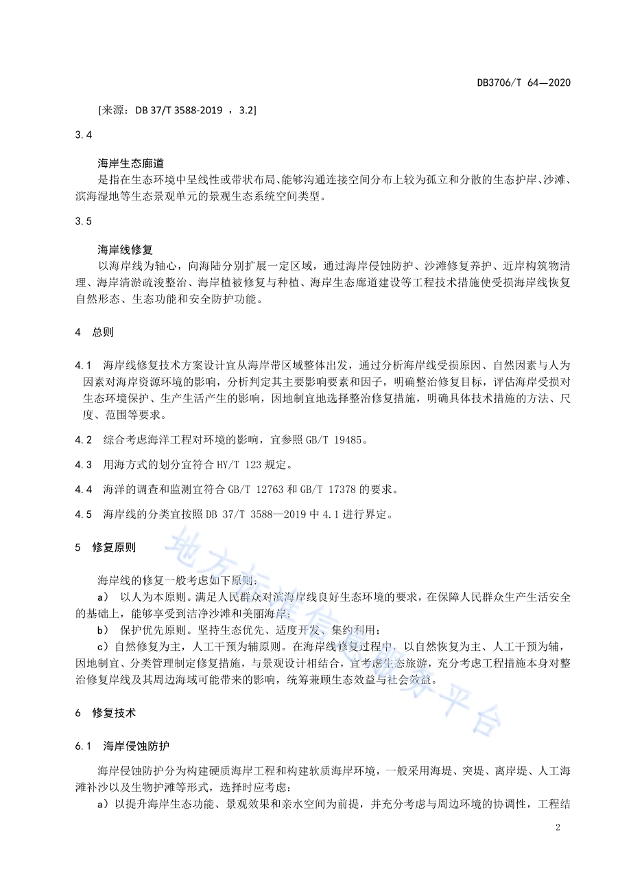 海岸线修复技术指南DB3706／T 64-2020.pdf_第5页