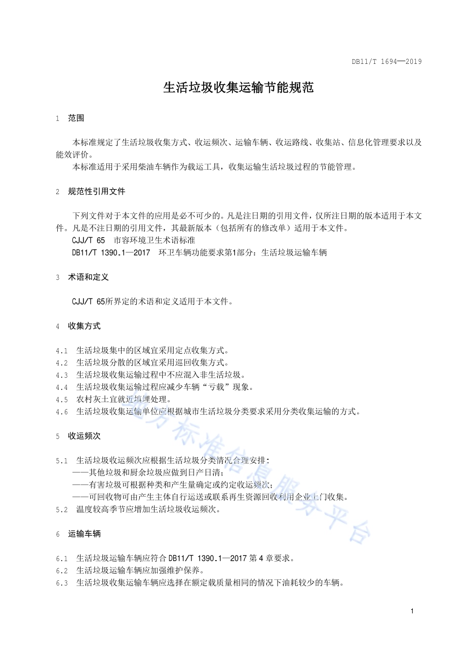 生活垃圾收集运输节能规范DB11／T 1694-2019.pdf_第4页