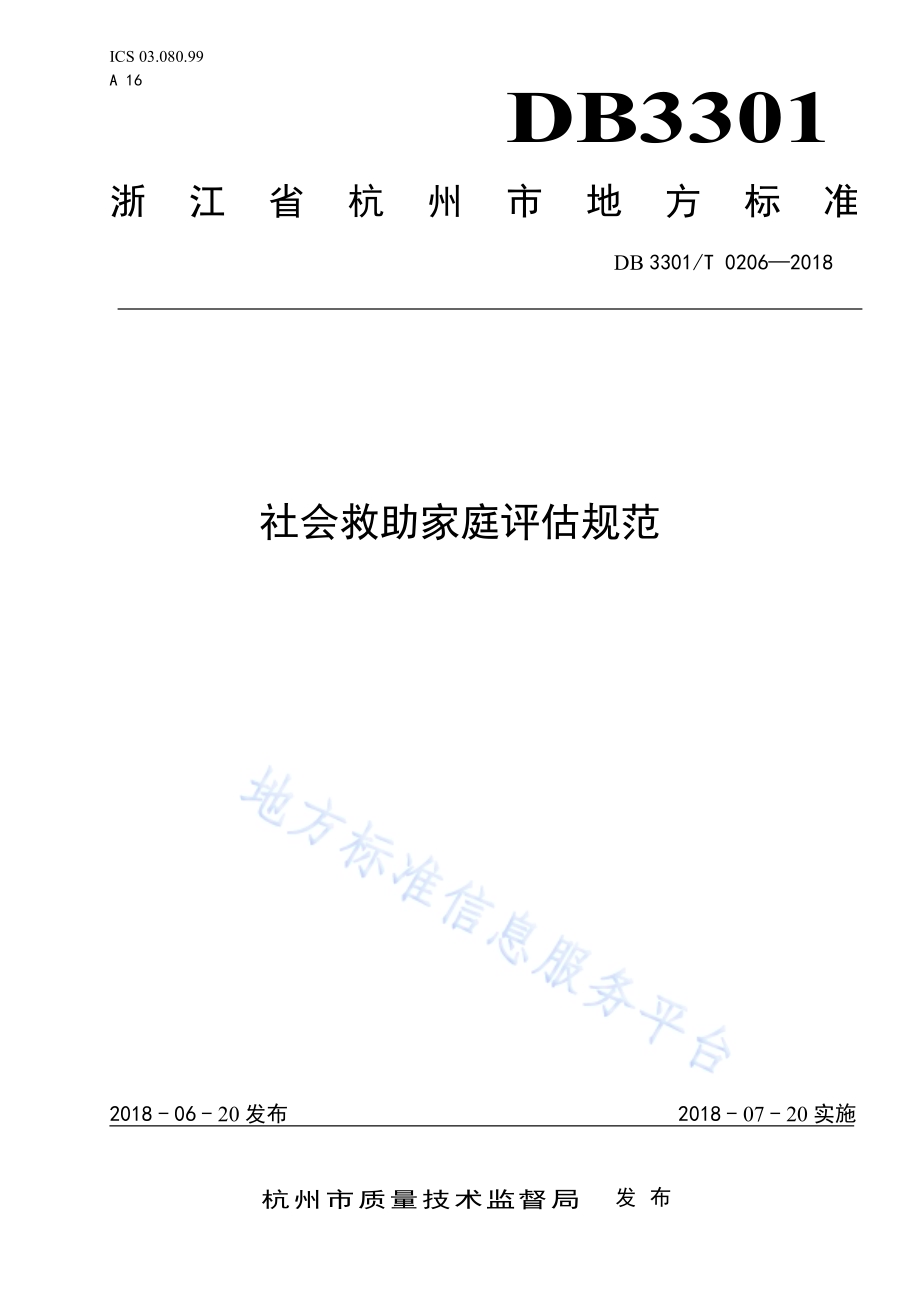 社会救助家庭评估规范DB3301／T 0206-2018.pdf_第1页