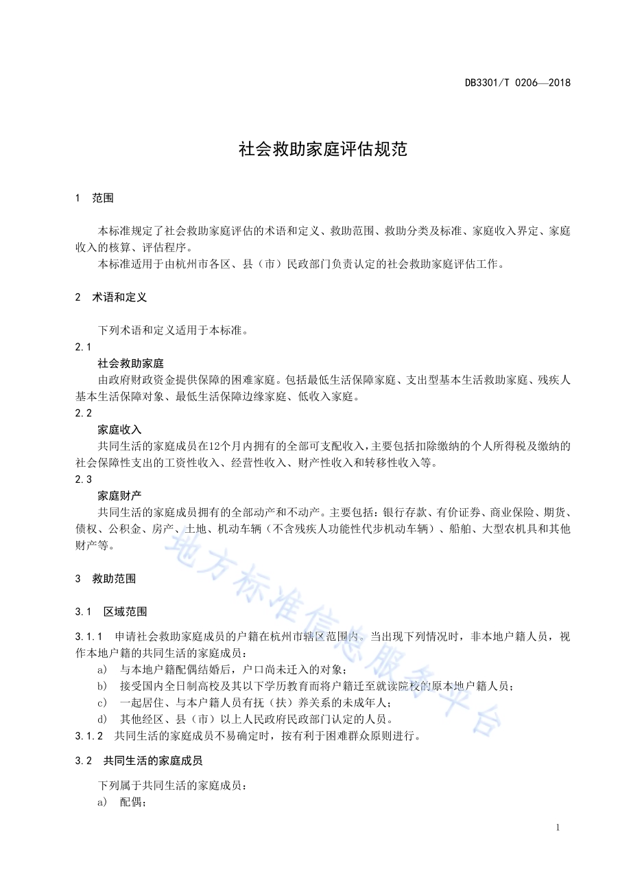 社会救助家庭评估规范DB3301／T 0206-2018.pdf_第3页