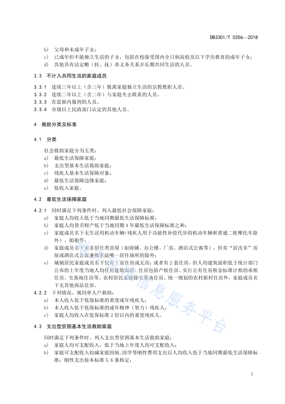 社会救助家庭评估规范DB3301／T 0206-2018.pdf_第4页