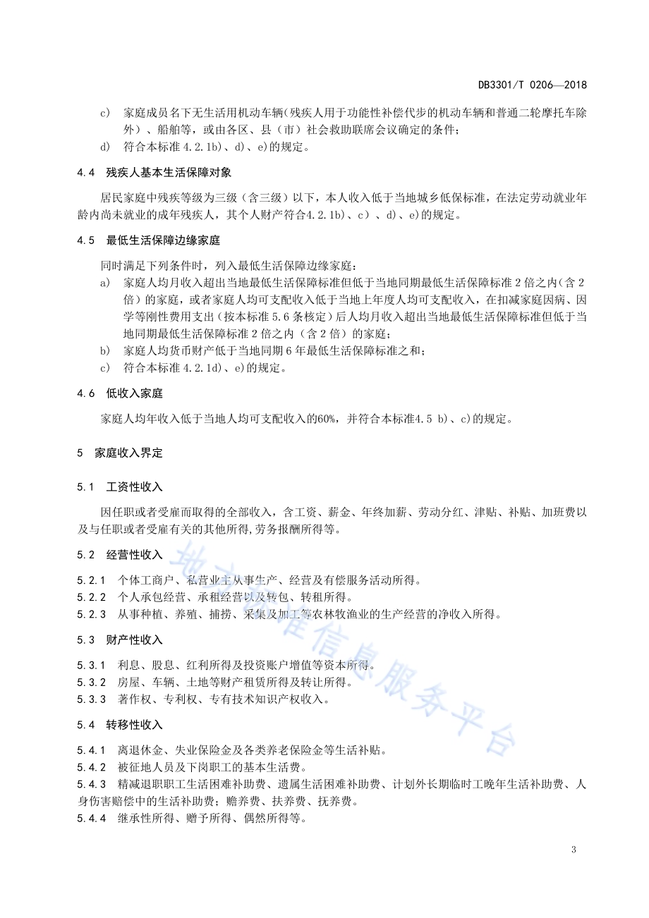 社会救助家庭评估规范DB3301／T 0206-2018.pdf_第5页