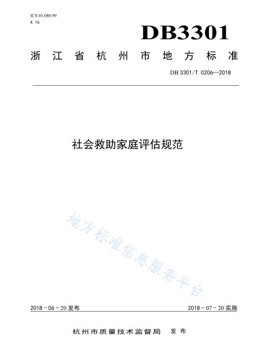 社会救助家庭评估规范DB3301／T 0206-2018.pdf
