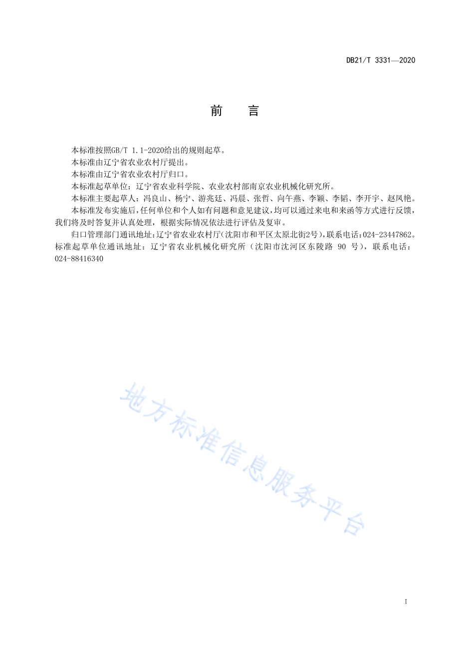覆膜花生残膜机械回收技术规程DB21／T 3331－2020.pdf_第2页