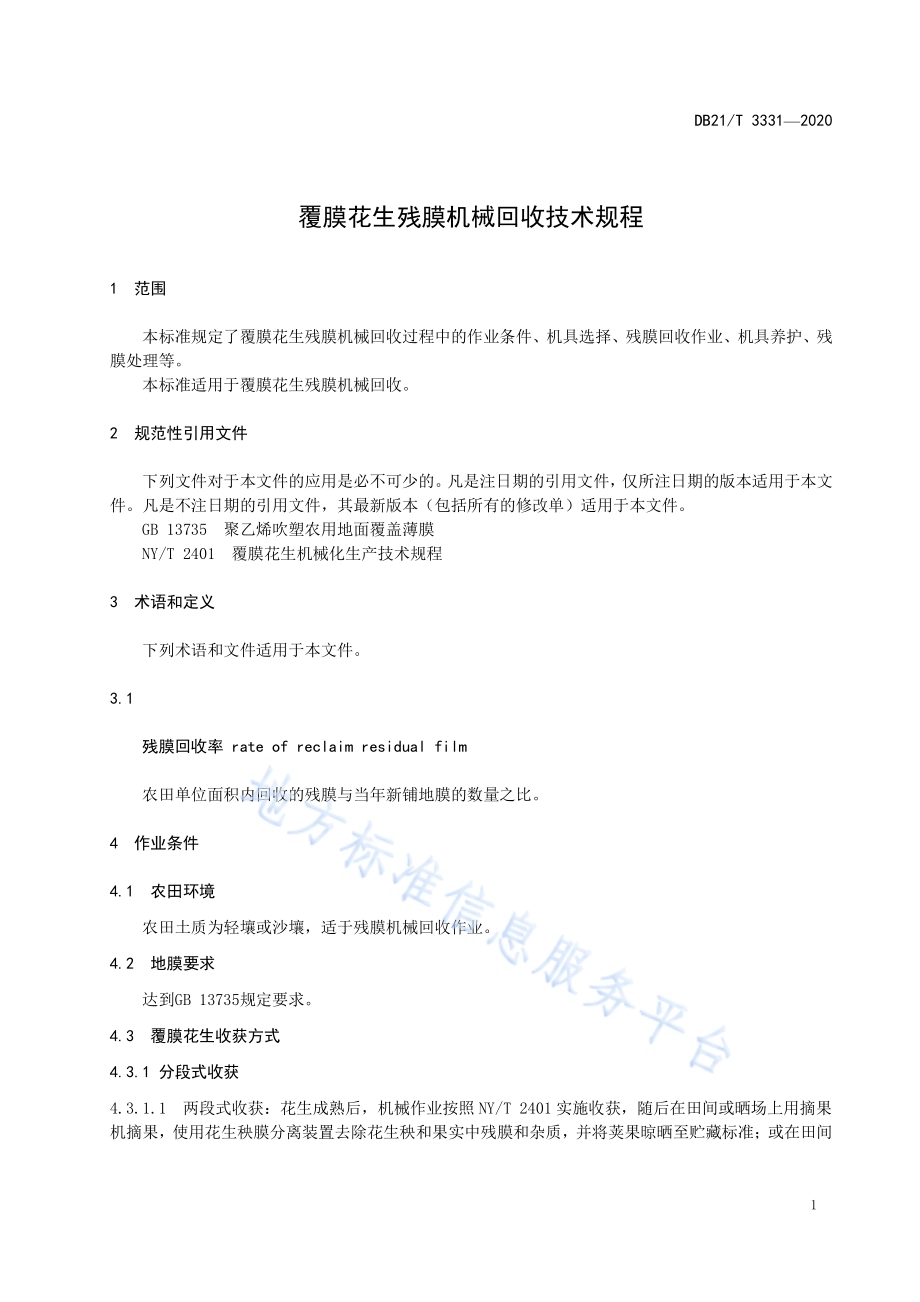 覆膜花生残膜机械回收技术规程DB21／T 3331－2020.pdf_第3页