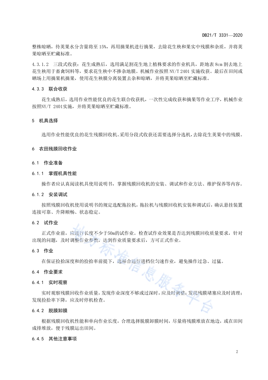 覆膜花生残膜机械回收技术规程DB21／T 3331－2020.pdf_第4页