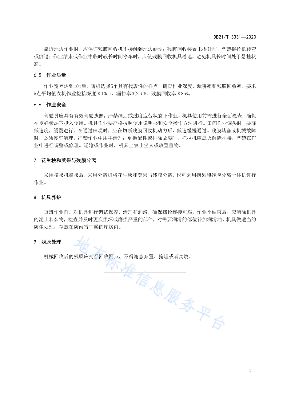 覆膜花生残膜机械回收技术规程DB21／T 3331－2020.pdf_第5页