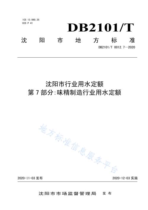 沈阳市行业用水定额 第7部分：味精制造行业用水定额DB2101／T 0012.7—2020.pdf