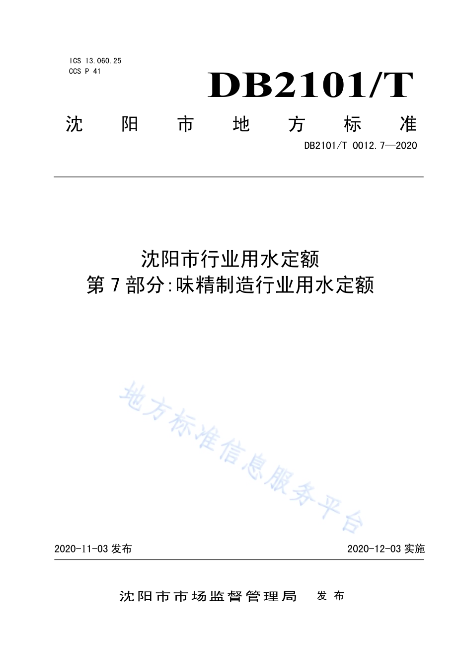 沈阳市行业用水定额 第7部分：味精制造行业用水定额DB2101／T 0012.7—2020.pdf_第1页