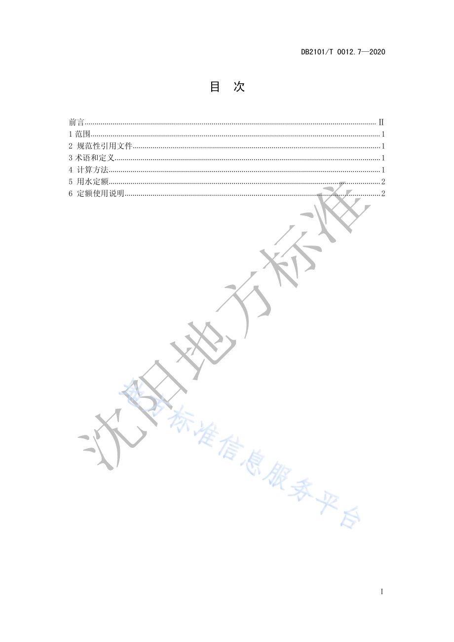沈阳市行业用水定额 第7部分：味精制造行业用水定额DB2101／T 0012.7—2020.pdf_第3页