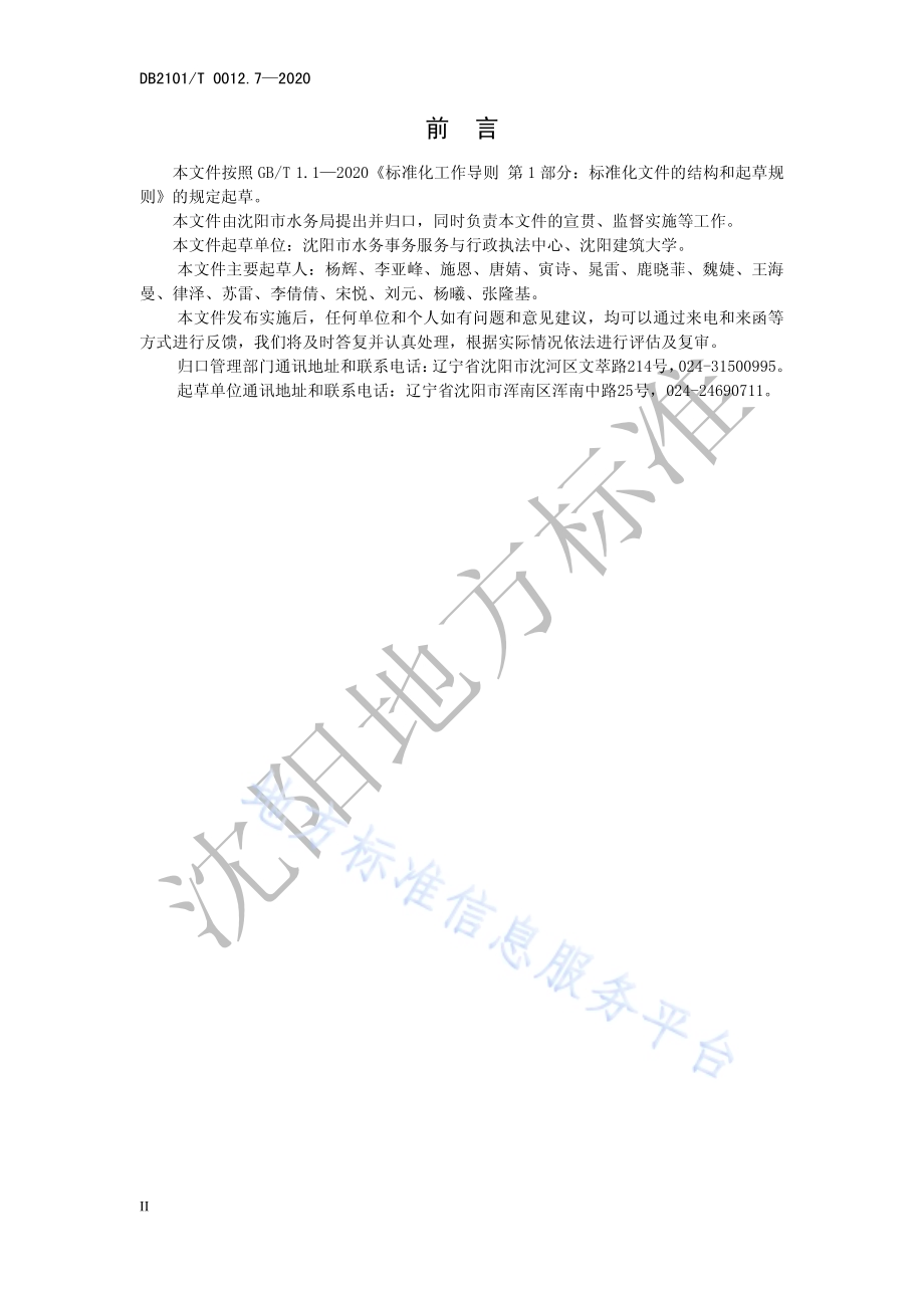 沈阳市行业用水定额 第7部分：味精制造行业用水定额DB2101／T 0012.7—2020.pdf_第4页