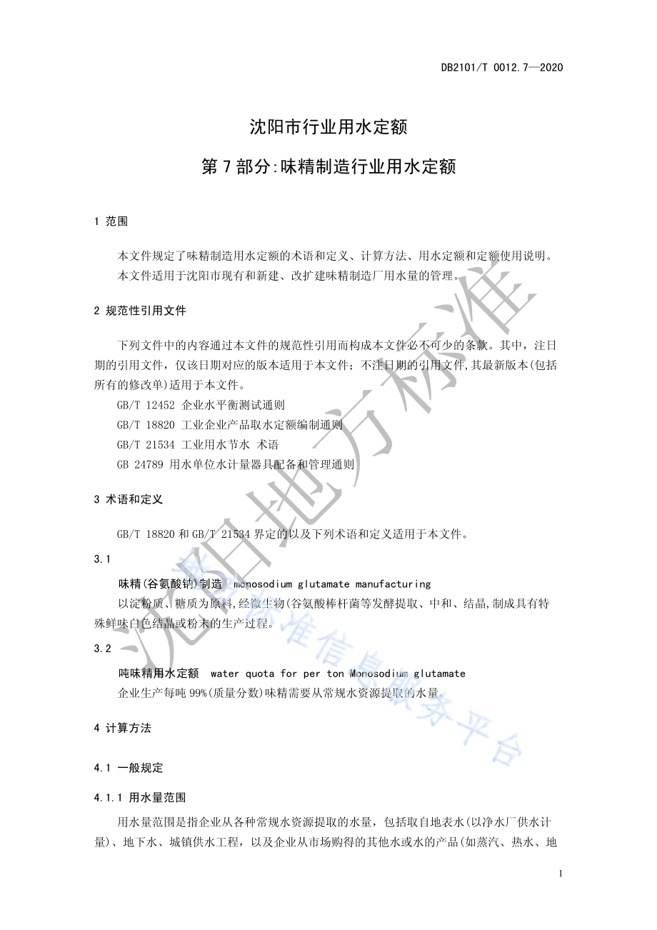 沈阳市行业用水定额 第7部分：味精制造行业用水定额DB2101／T 0012.7—2020.pdf_第5页