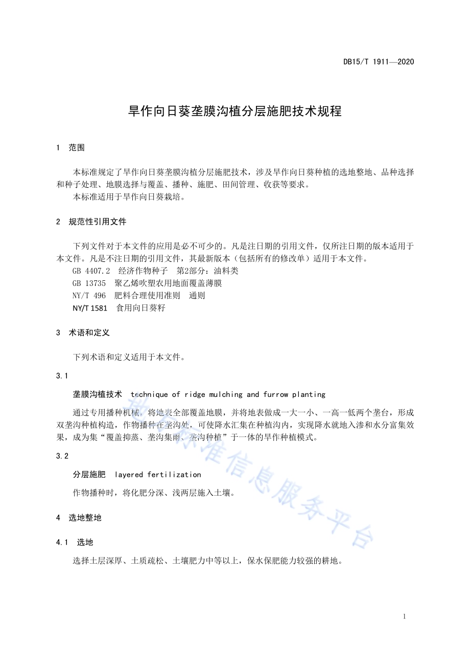 旱作向日葵垄膜沟植分层施肥技术规程DB15／T 1911—2020.pdf_第5页