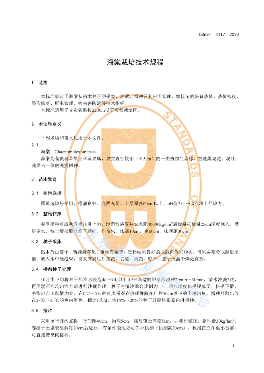 海棠栽培技术规程DB62／T 4117-2020.pdf_第5页