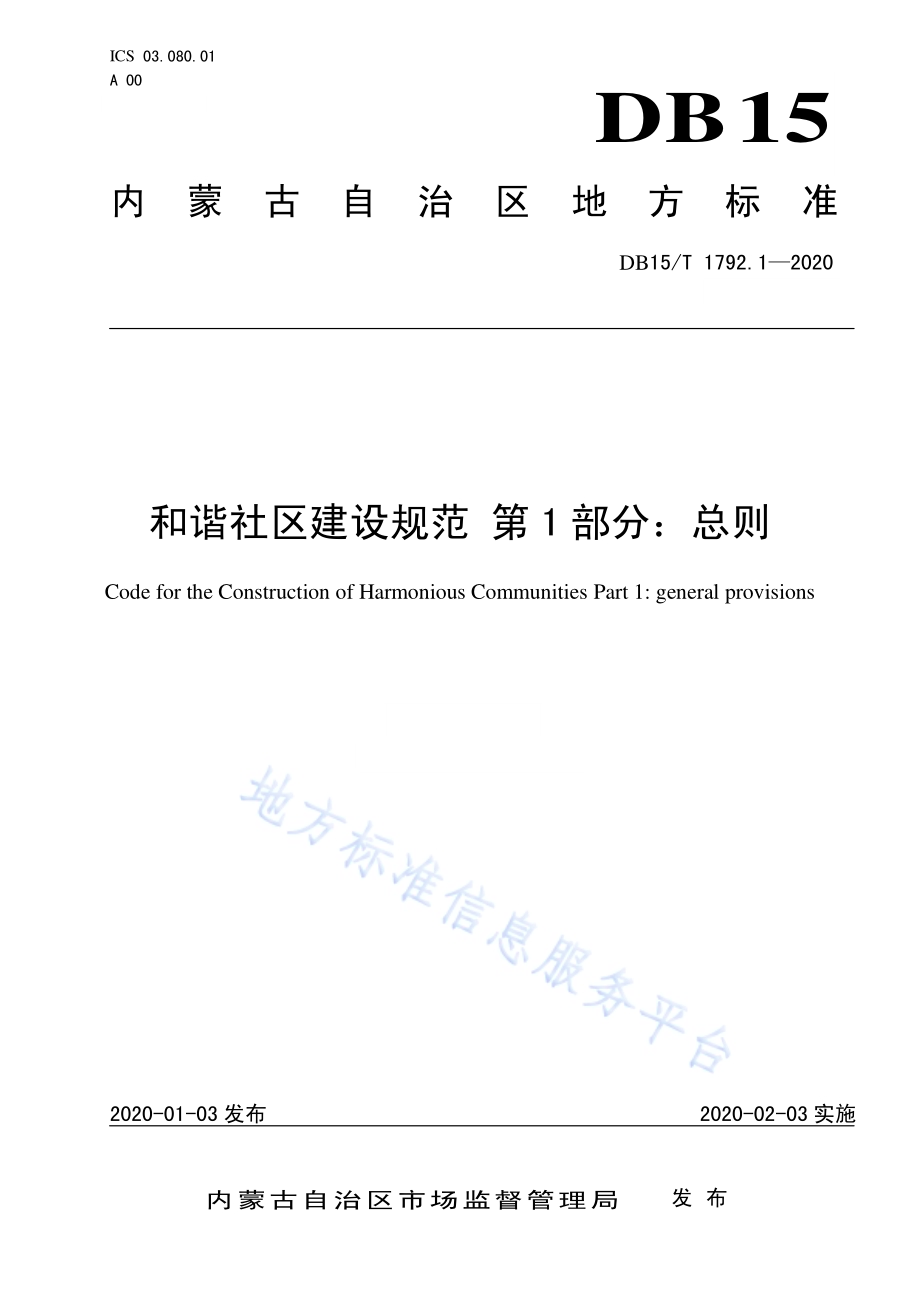 和谐社区建设规范 第1部分总则DB15／T 1792.1—2020.pdf_第1页
