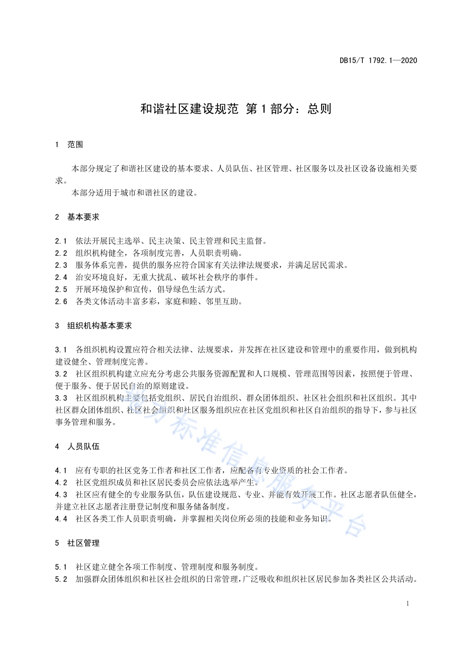 和谐社区建设规范 第1部分总则DB15／T 1792.1—2020.pdf_第5页