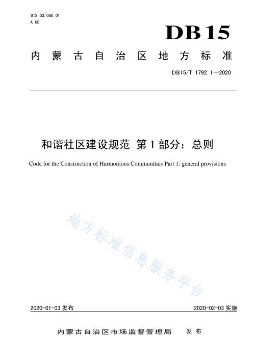 和谐社区建设规范 第1部分总则DB15／T 1792.1—2020.pdf