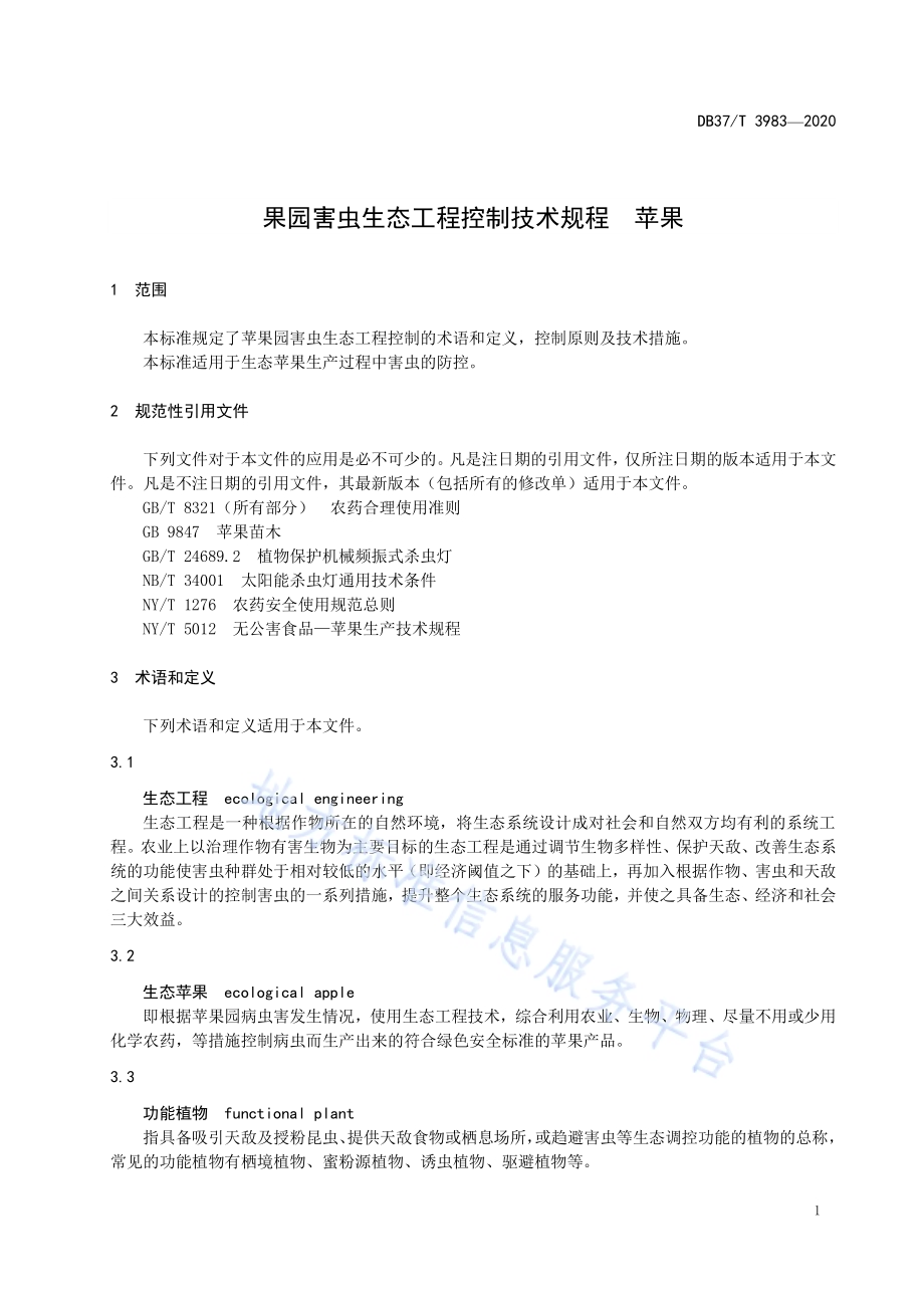 果园害虫生态工程控制技术规程　苹果DB37／T 3983—2020.pdf_第3页