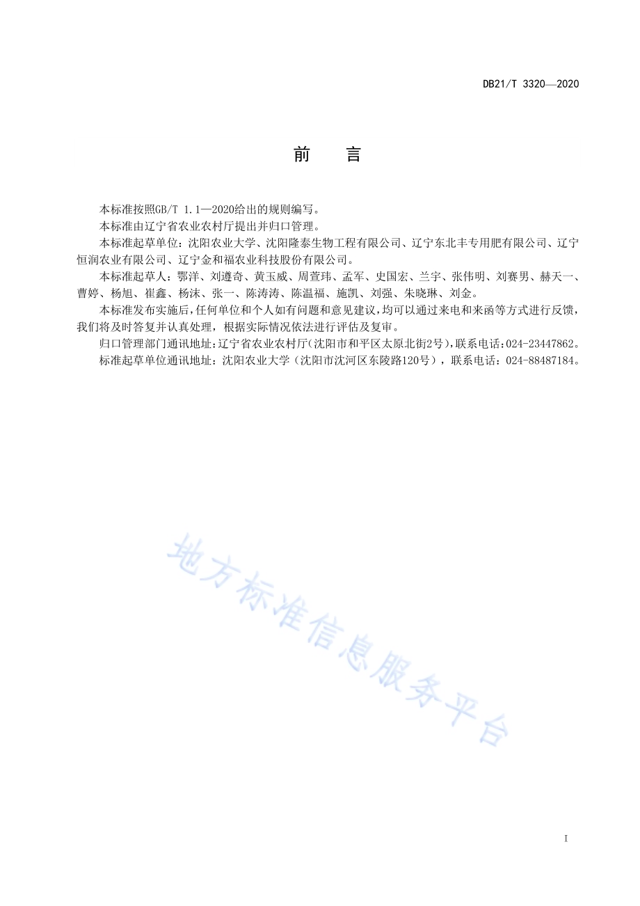 生物炭标识规范DB21／T 3320－2020.pdf_第2页
