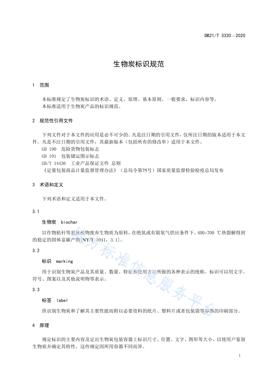 生物炭标识规范DB21／T 3320－2020.pdf_第3页