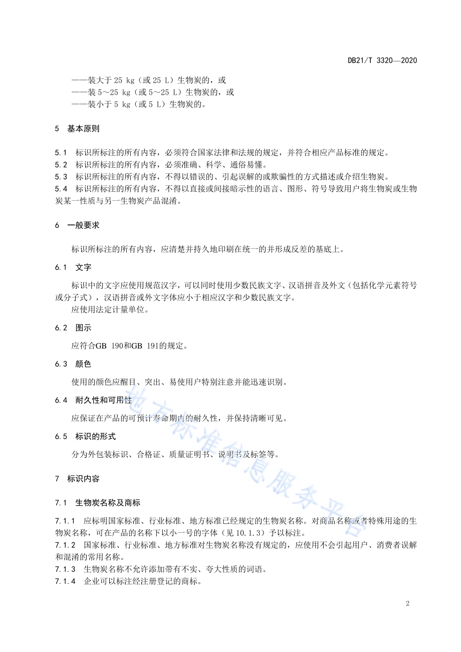 生物炭标识规范DB21／T 3320－2020.pdf_第4页