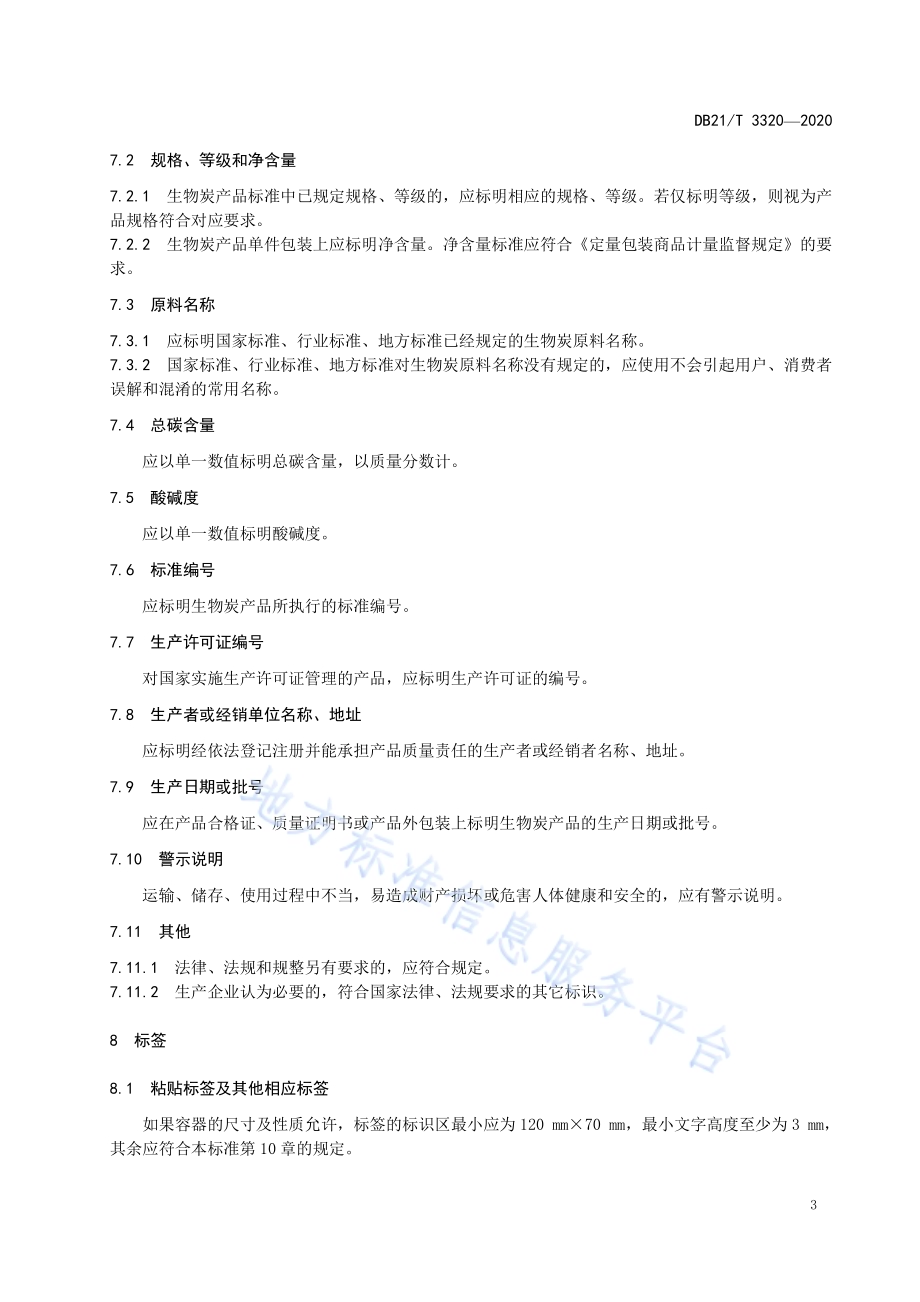 生物炭标识规范DB21／T 3320－2020.pdf_第5页
