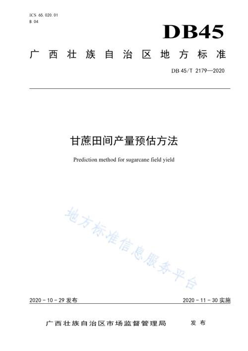 甘蔗田间产量预估方法DB45／T 2179-2020.pdf