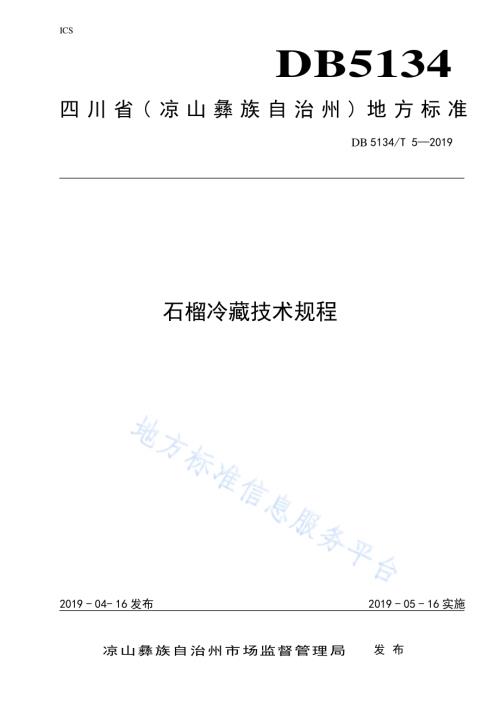 石榴冷藏技术规程DB5134／T 5-2019.pdf