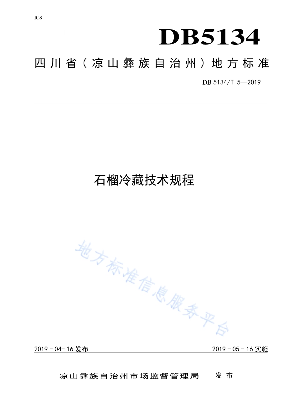 石榴冷藏技术规程DB5134／T 5-2019.pdf_第1页