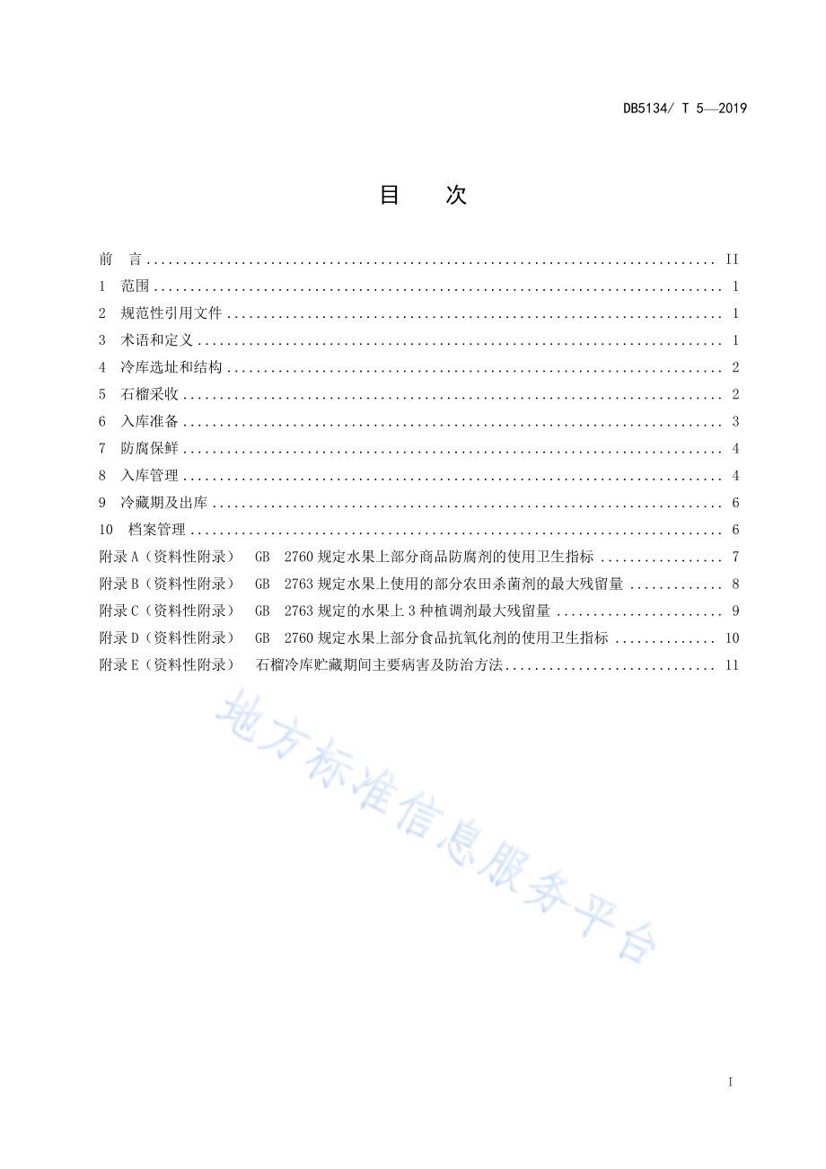 石榴冷藏技术规程DB5134／T 5-2019.pdf_第2页
