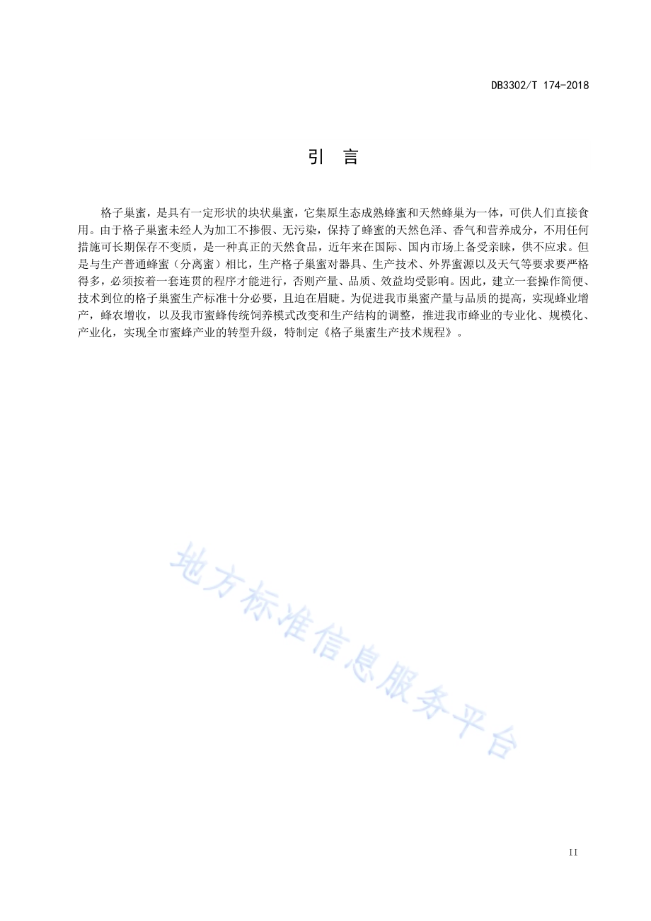 格子巢蜜生产技术规程DB3302／T 174-2018.pdf_第3页