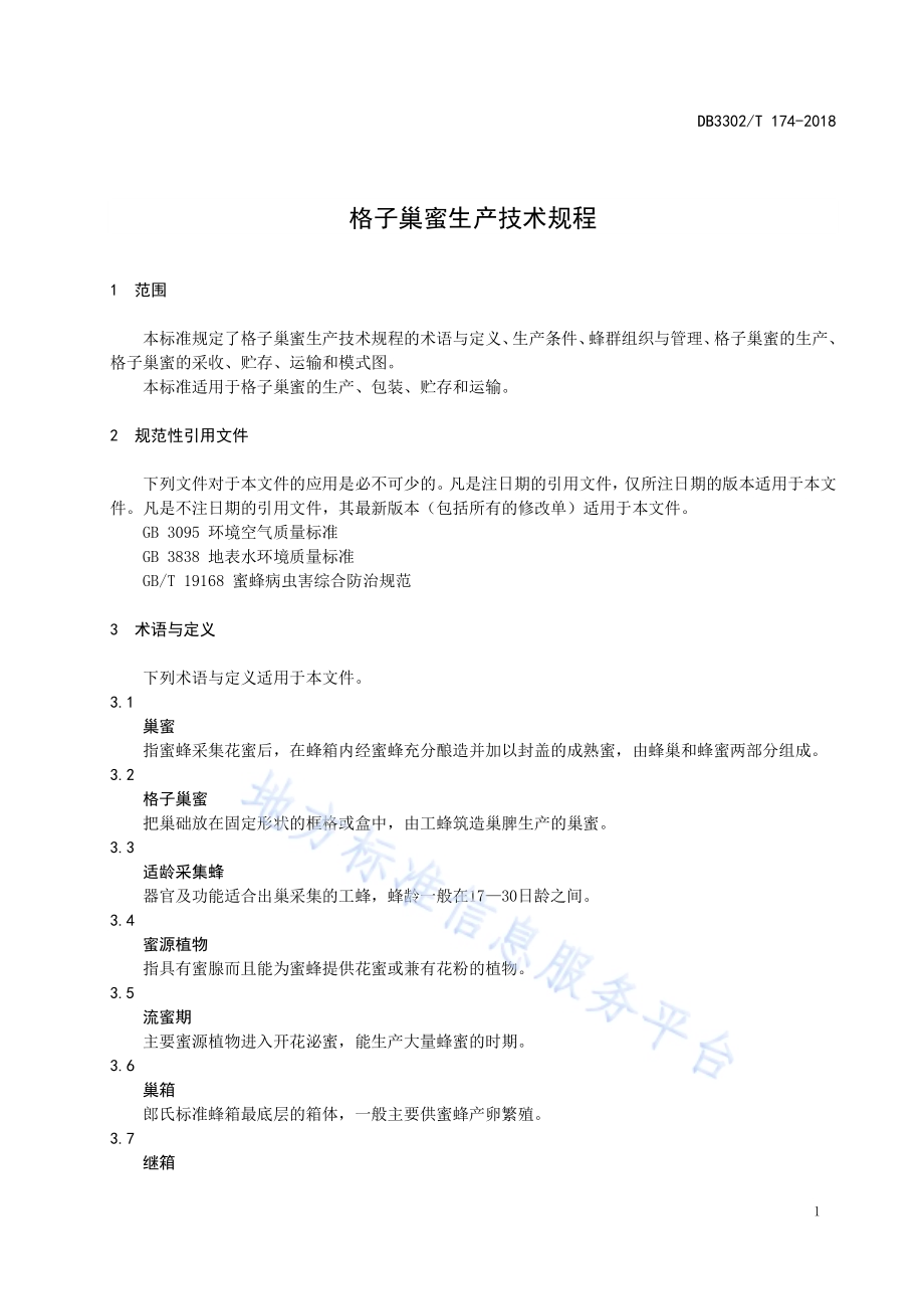 格子巢蜜生产技术规程DB3302／T 174-2018.pdf_第4页