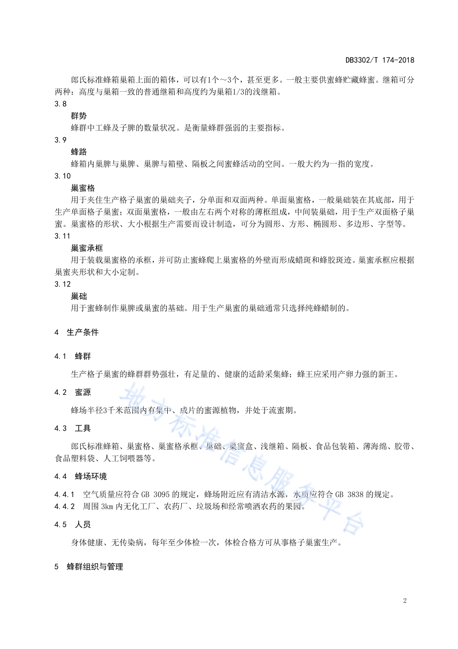 格子巢蜜生产技术规程DB3302／T 174-2018.pdf_第5页
