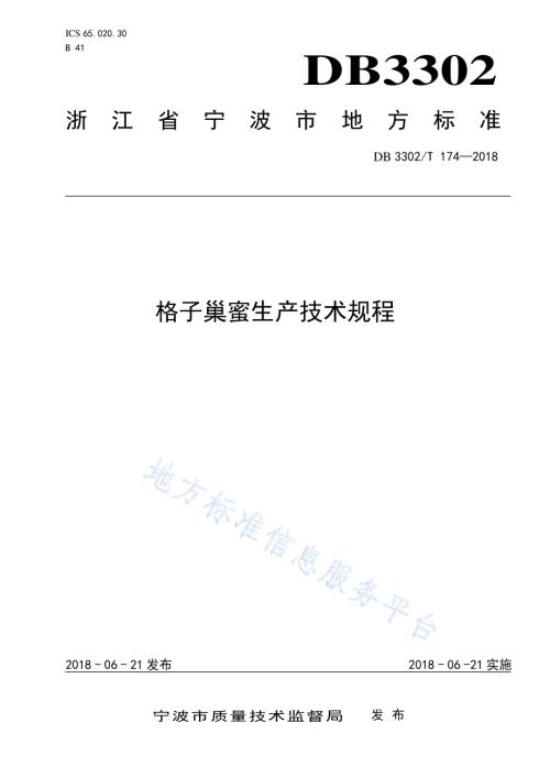 格子巢蜜生产技术规程DB3302／T 174-2018.pdf