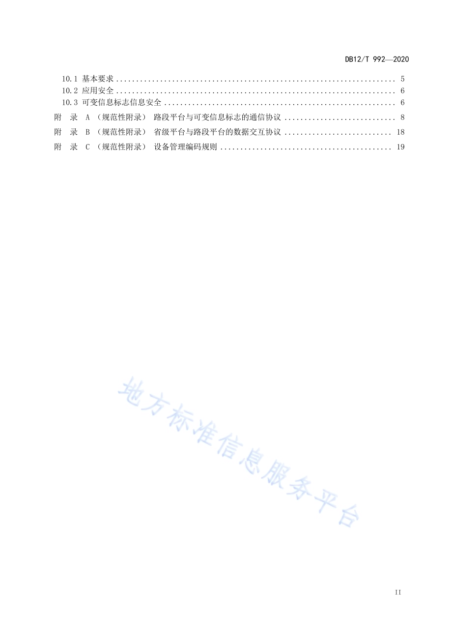 高速公路可变信息标志技术要求DB12／T 992—2020.pdf_第3页