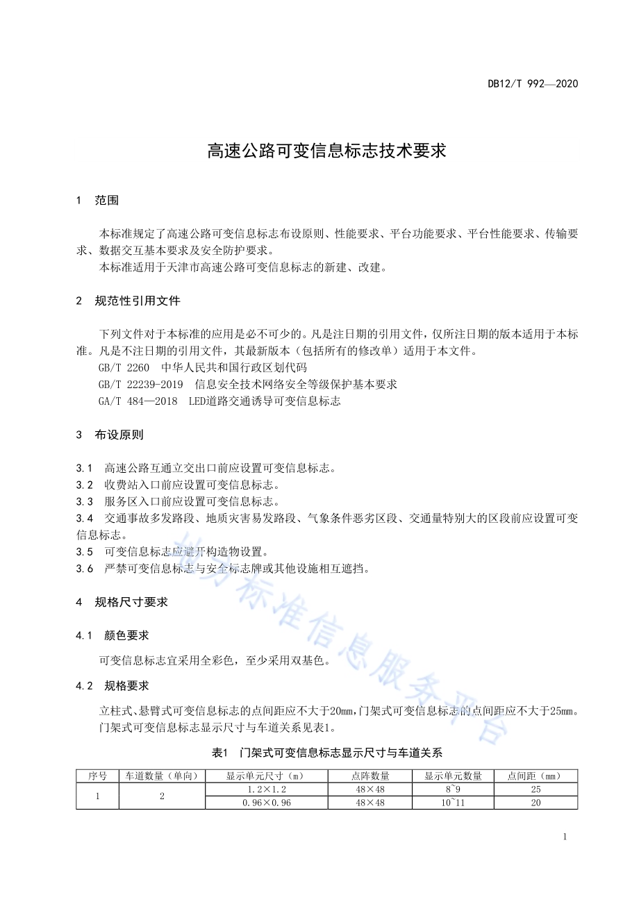 高速公路可变信息标志技术要求DB12／T 992—2020.pdf_第5页