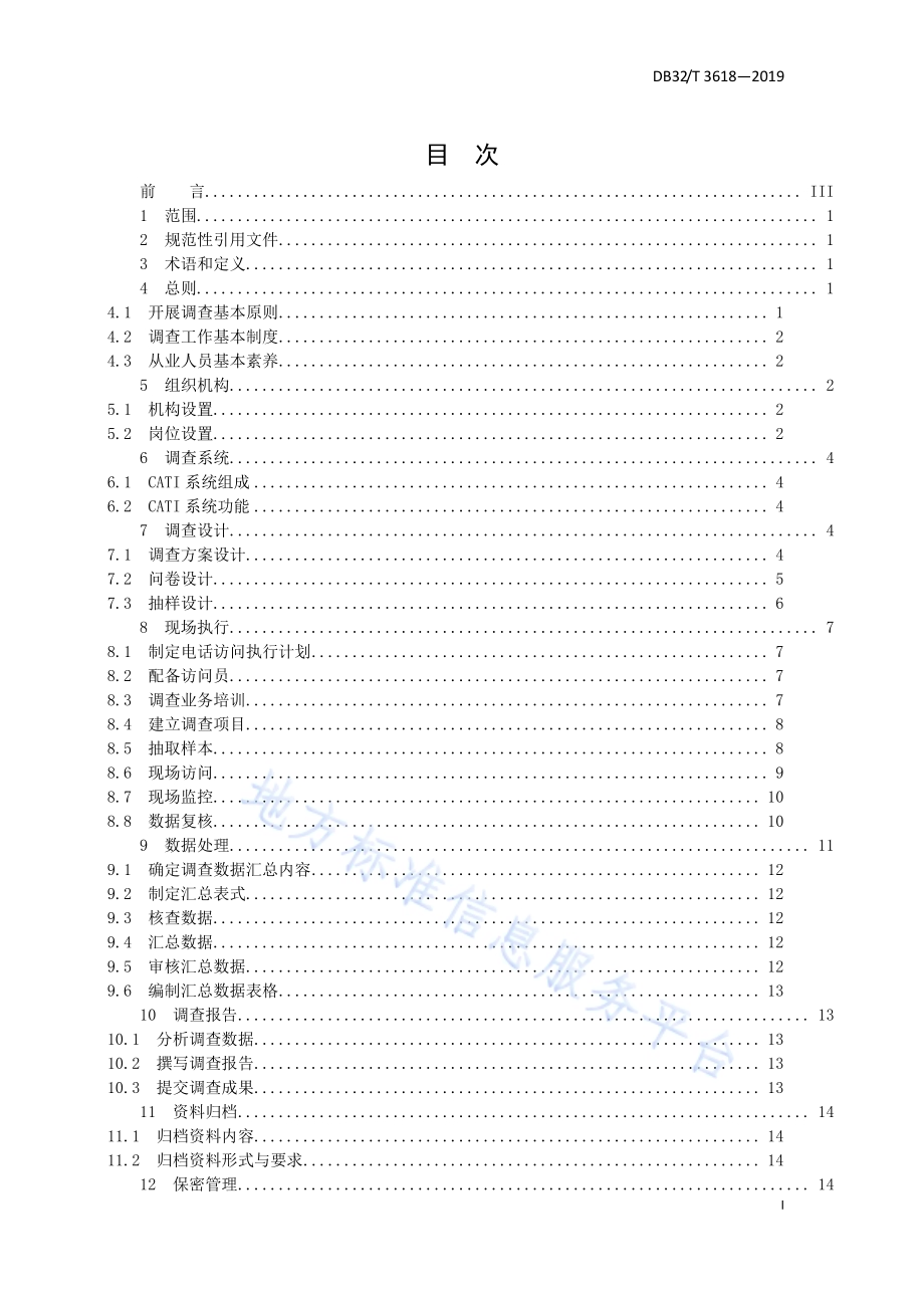 社情民意计算机辅助电话调查管理规范DB32／T 3618-2019.pdf_第3页