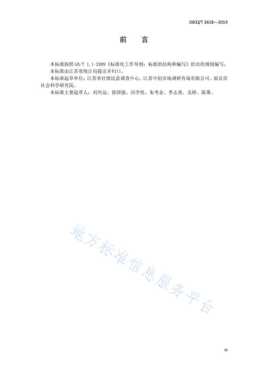 社情民意计算机辅助电话调查管理规范DB32／T 3618-2019.pdf_第5页