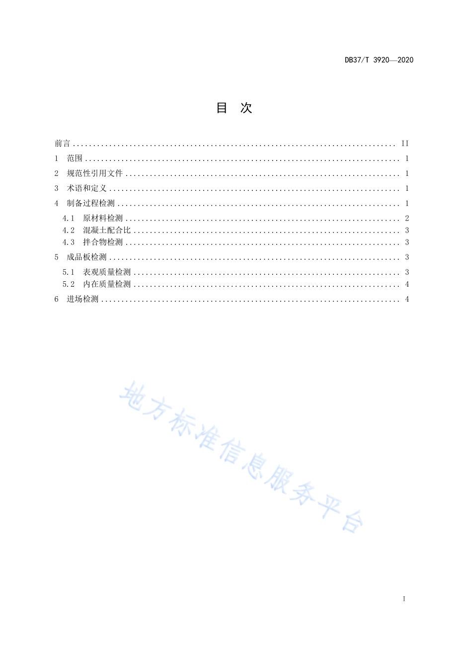 输水渠道预制衬砌板检测规程DB37／T 3920—2020.pdf_第3页