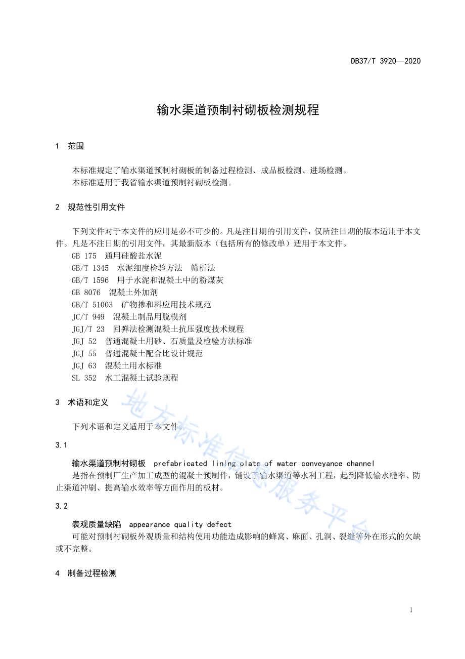 输水渠道预制衬砌板检测规程DB37／T 3920—2020.pdf_第5页