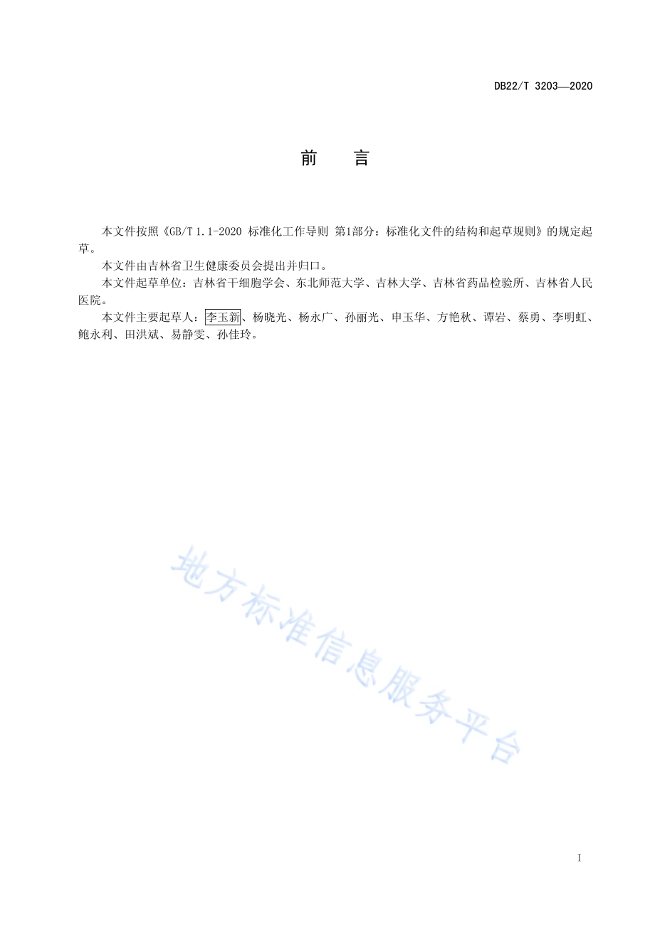干细胞质量管理规范DB22／T 3203-2020.pdf_第3页