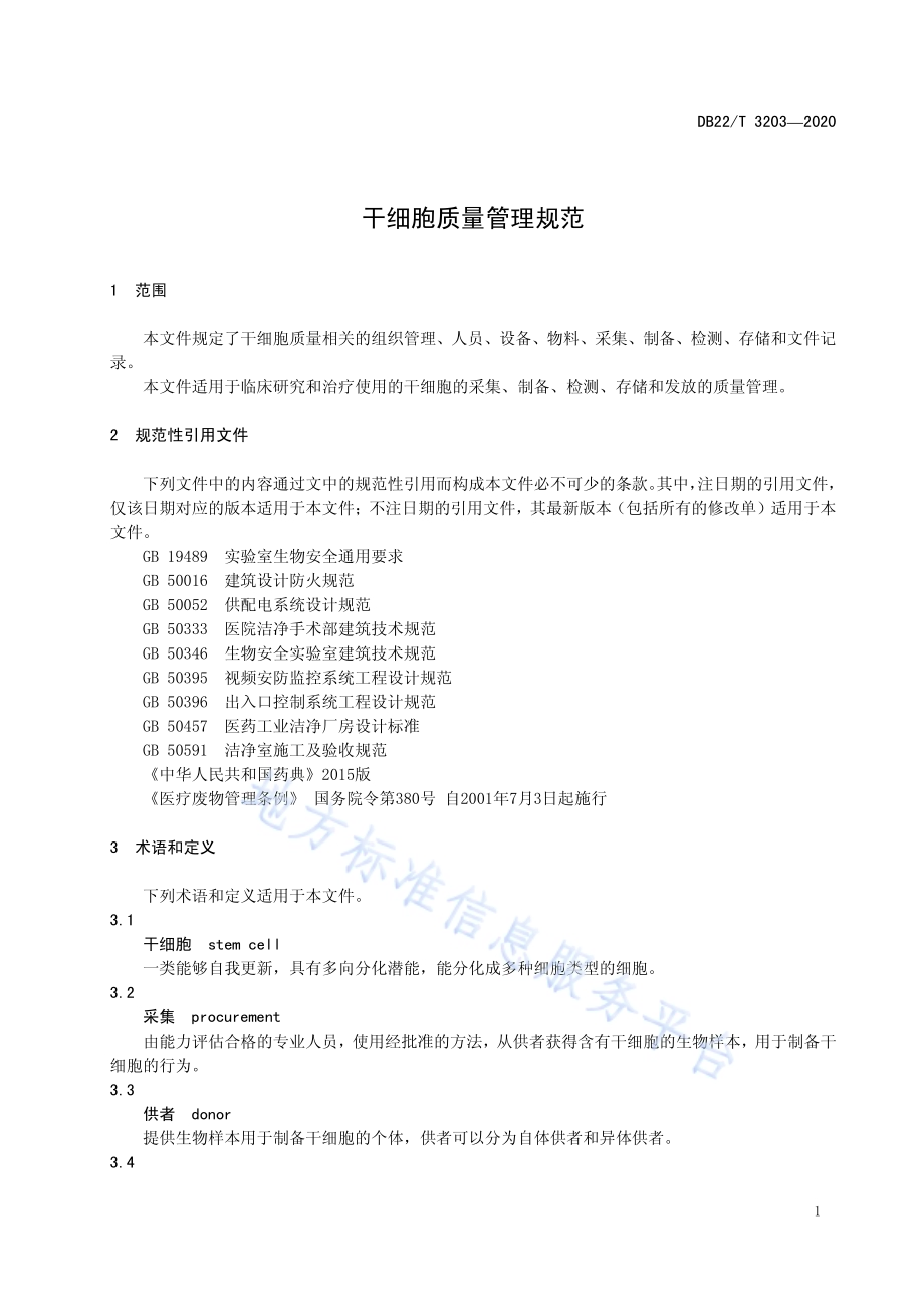 干细胞质量管理规范DB22／T 3203-2020.pdf_第5页